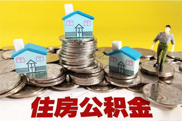 偃师住房公积金怎么取钱（住房公积金取现流程）