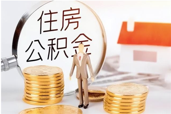 偃师在职人员公积金取钱（在职怎么取公积金的钱）