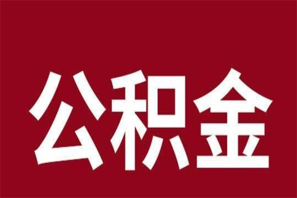 偃师离职公积金全部取（离职公积金全部提取出来有什么影响）