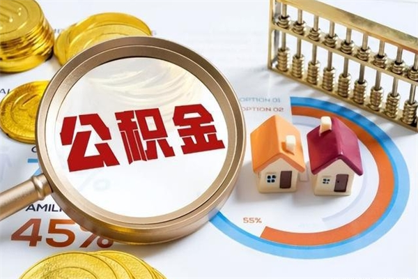 偃师如何把封存的住房公积金取出来（怎样取封存的公积金）