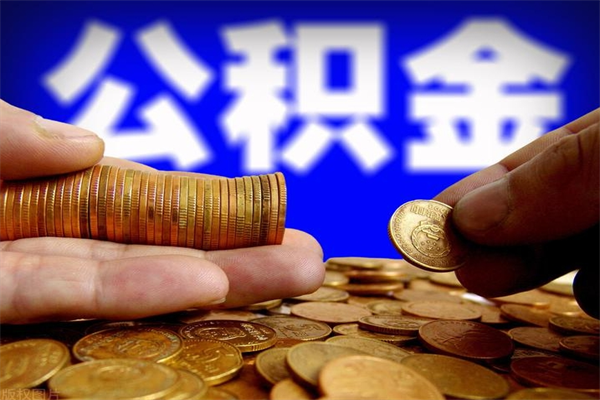 偃师交的封存公积金怎么取出来（封存的公积金如何提取）