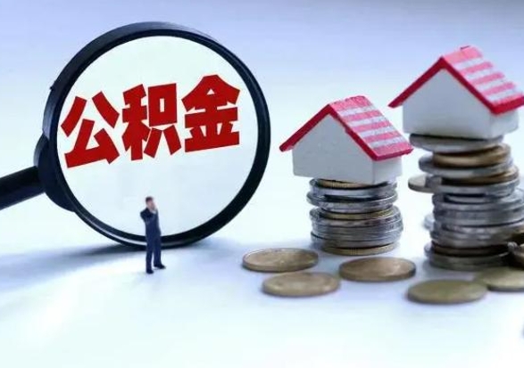 偃师辞工了住房公积金怎么取出来（辞工了住房公积金能全部提取吗）