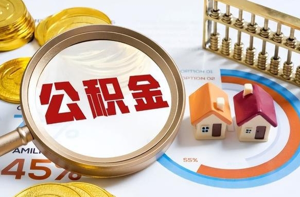 偃师封存怎么取钞公积金（封存的住房公积金怎么提取）