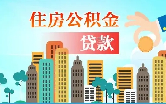 偃师住房公积金没有离职证明怎么取（公积金没有离职证明可以销户吗）