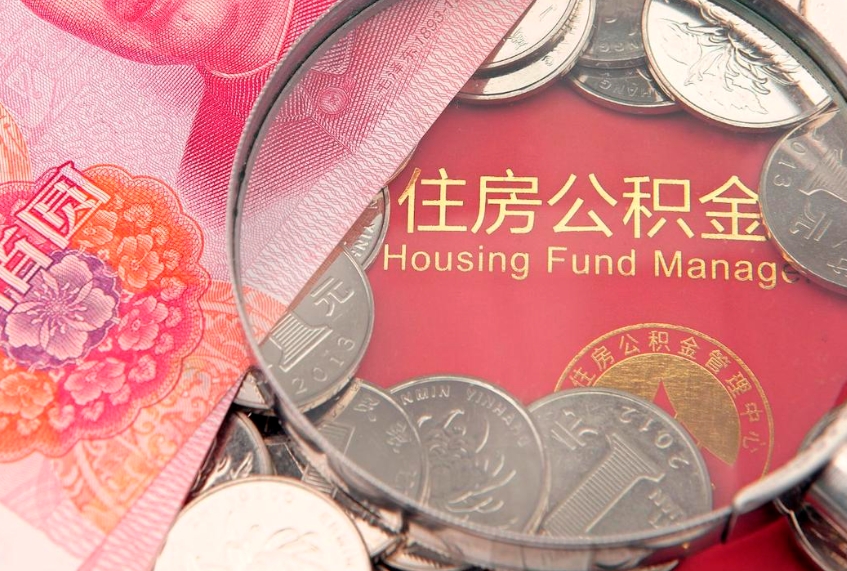 偃师离职怎么把住房公积金取出来（离职了怎么把公积金全部取出来吗）