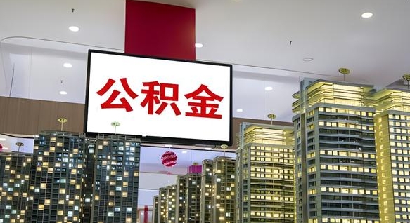 偃师离职就可以取公积金吗（离职了能取住房公积金吗）