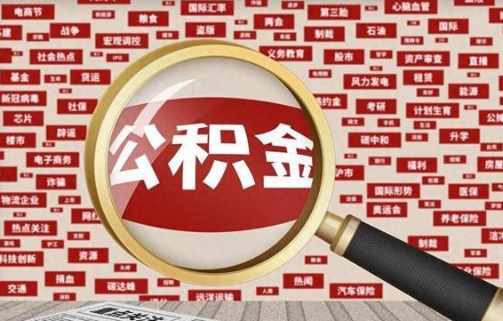 偃师公积金封存取手续（2020公积金封存提取新政策）