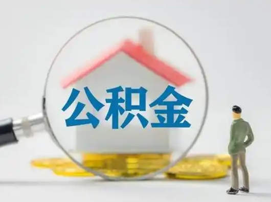 偃师离职后怎么取住房公积金（离职之后怎么取住房公积金）