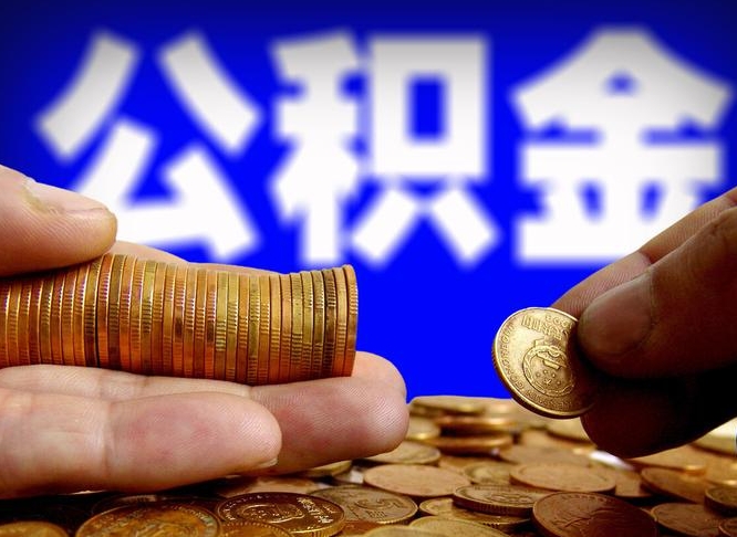 偃师本人公积金提出来（公积金 提出来）